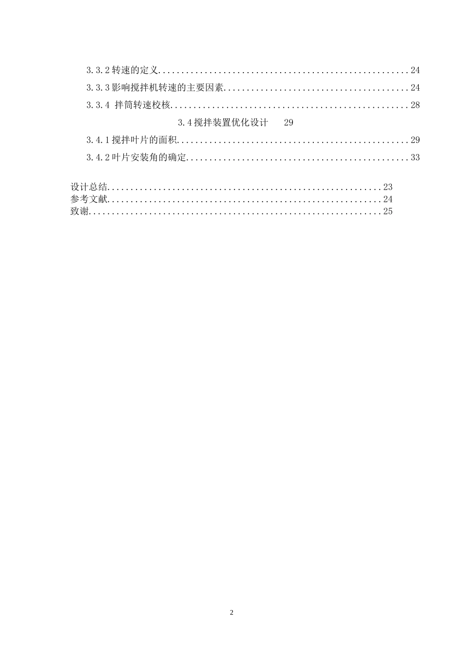 混凝土搅拌机结构设计和实现  机械工程及其自动化专业_第2页