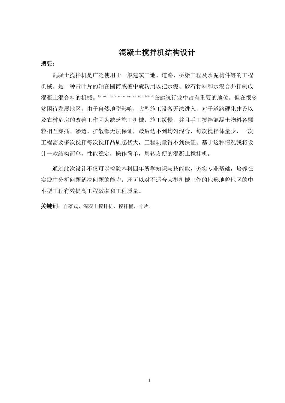 混凝土搅拌机结构设计和实现  机械工程及其自动化专业_第3页