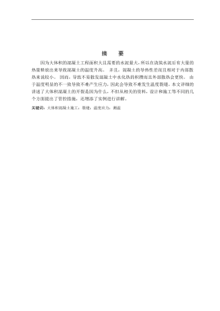 混凝土裂缝控制方法  土木工程专业