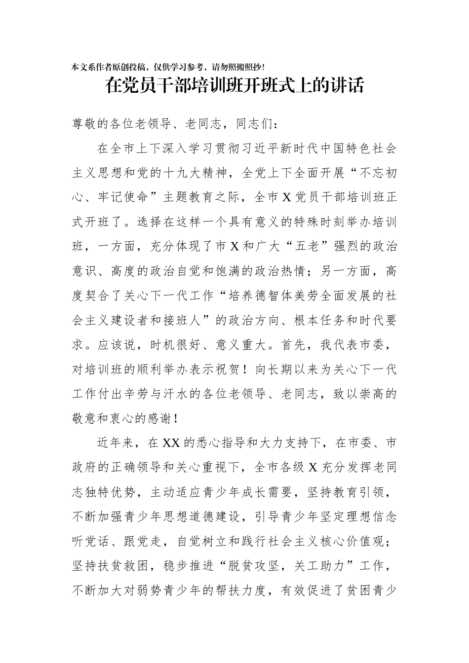 在党员干部培训班开班式上的讲话_第1页