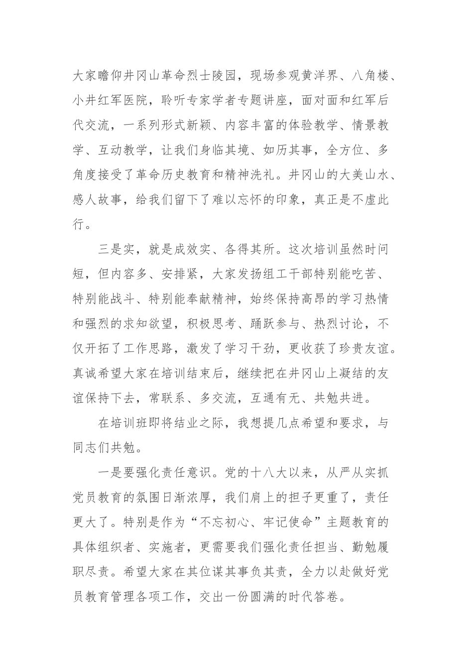 在党员教育管理骨干培训示范班 结业式上的讲话_第2页