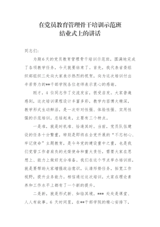 在党员教育管理骨干培训示范班 结业式上的讲话