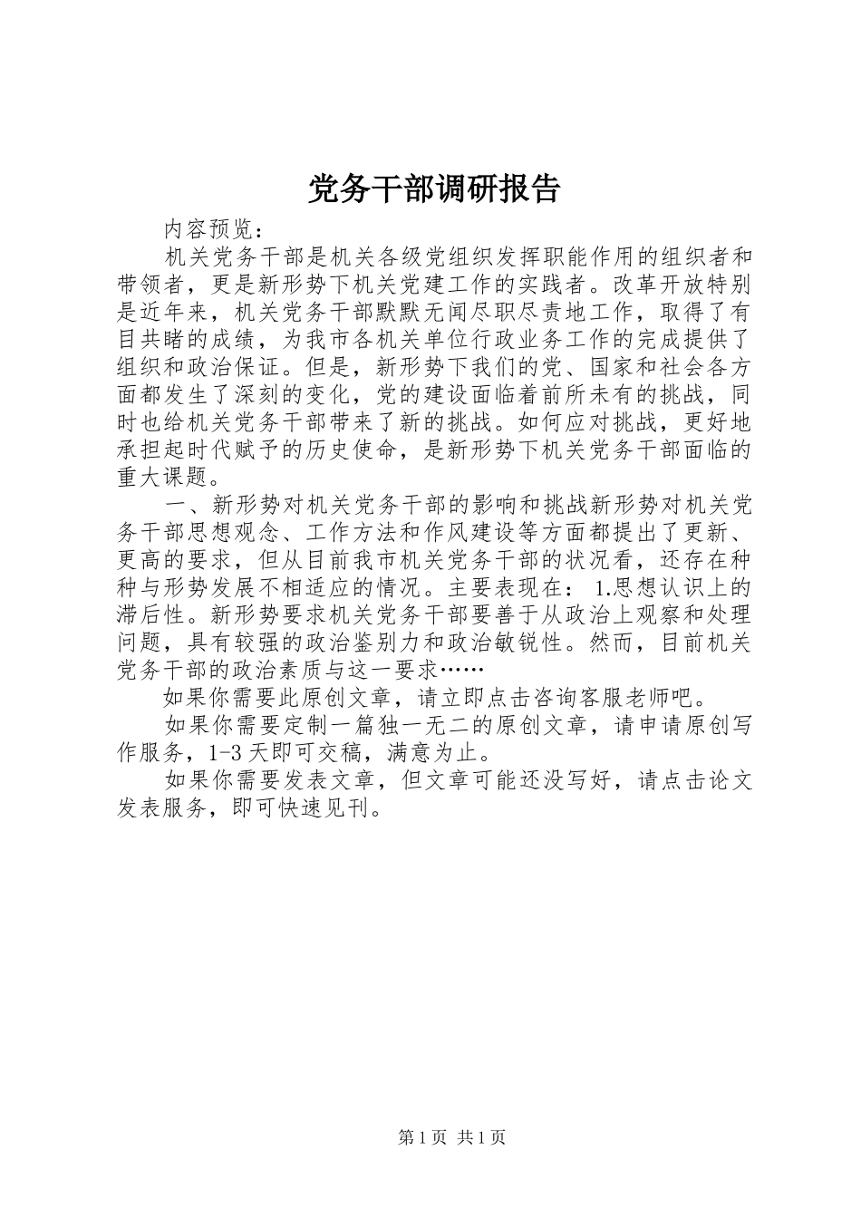 2024年党务干部调研报告_第1页