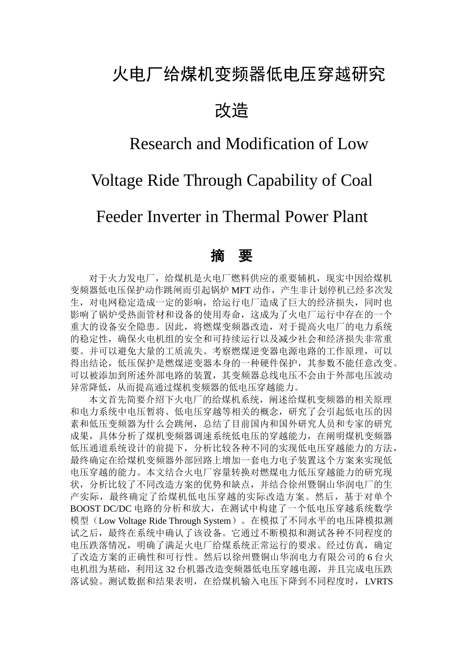 火电厂给煤机变频器低电压穿越研究改造  电气工程及其自动化专业_第1页