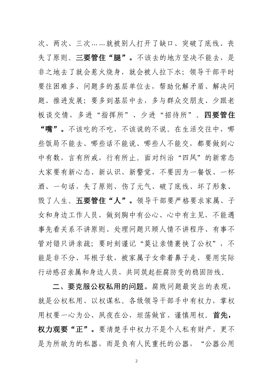 在党员领导干部集体廉政谈话会上的讲话(范文)_第2页