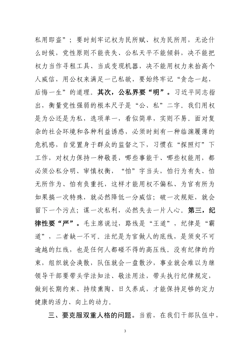 在党员领导干部集体廉政谈话会上的讲话(范文)_第3页