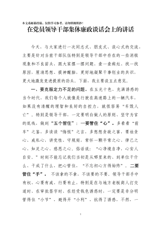 在党员领导干部集体廉政谈话会上的讲话(范文)