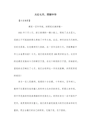 火红七月，照耀中华  思想政治专业