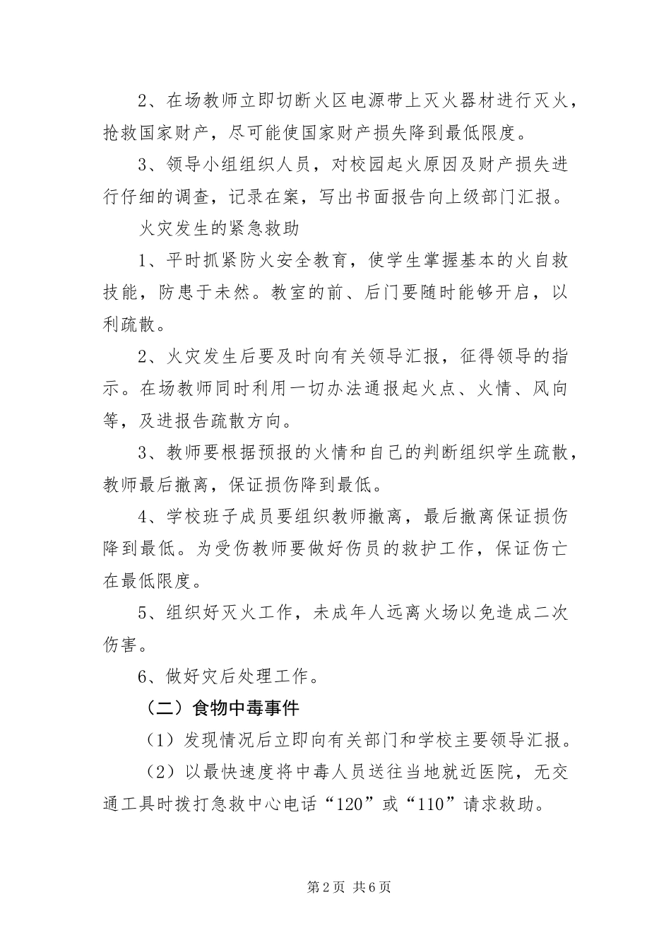2024年办事处学校安全应急预案_第2页
