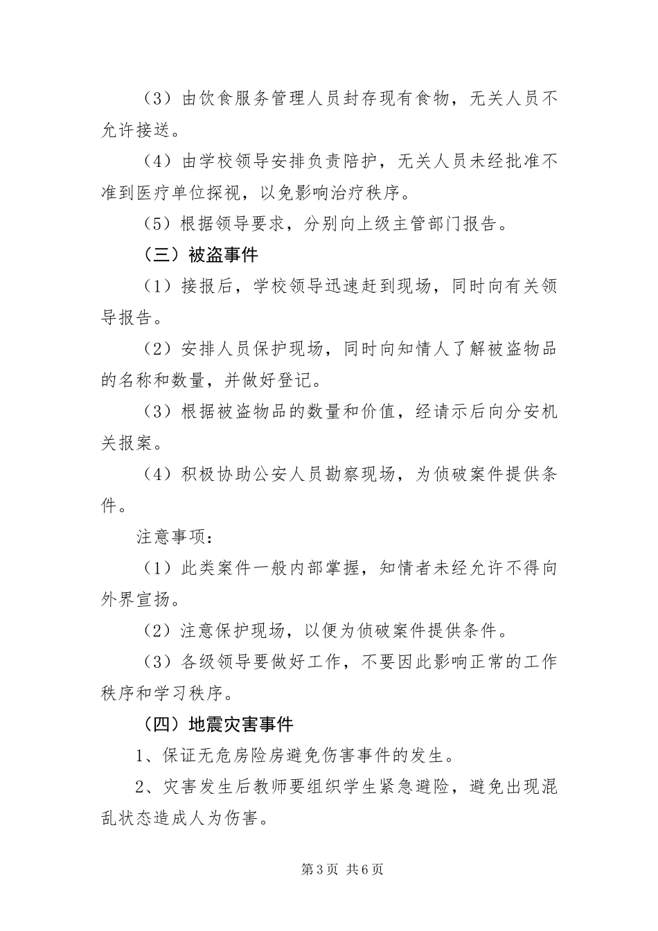 2024年办事处学校安全应急预案_第3页
