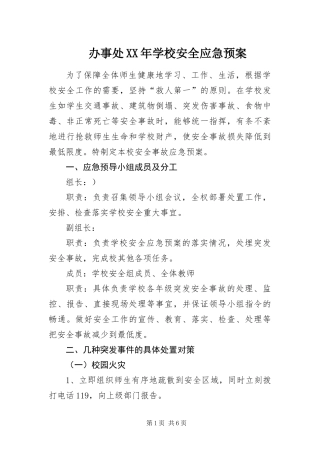 2024年办事处学校安全应急预案