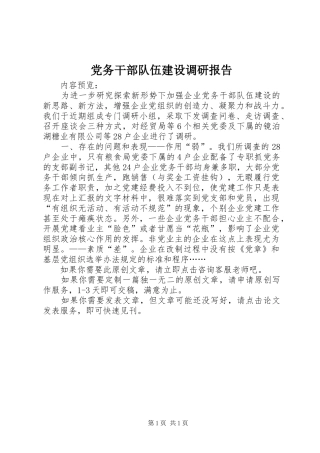 2024年党务干部队伍建设调研报告