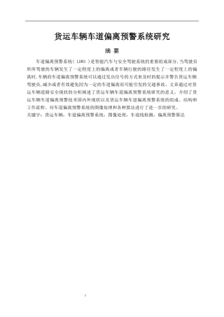 货运车辆车道偏离预警系统研究  车辆工程专业