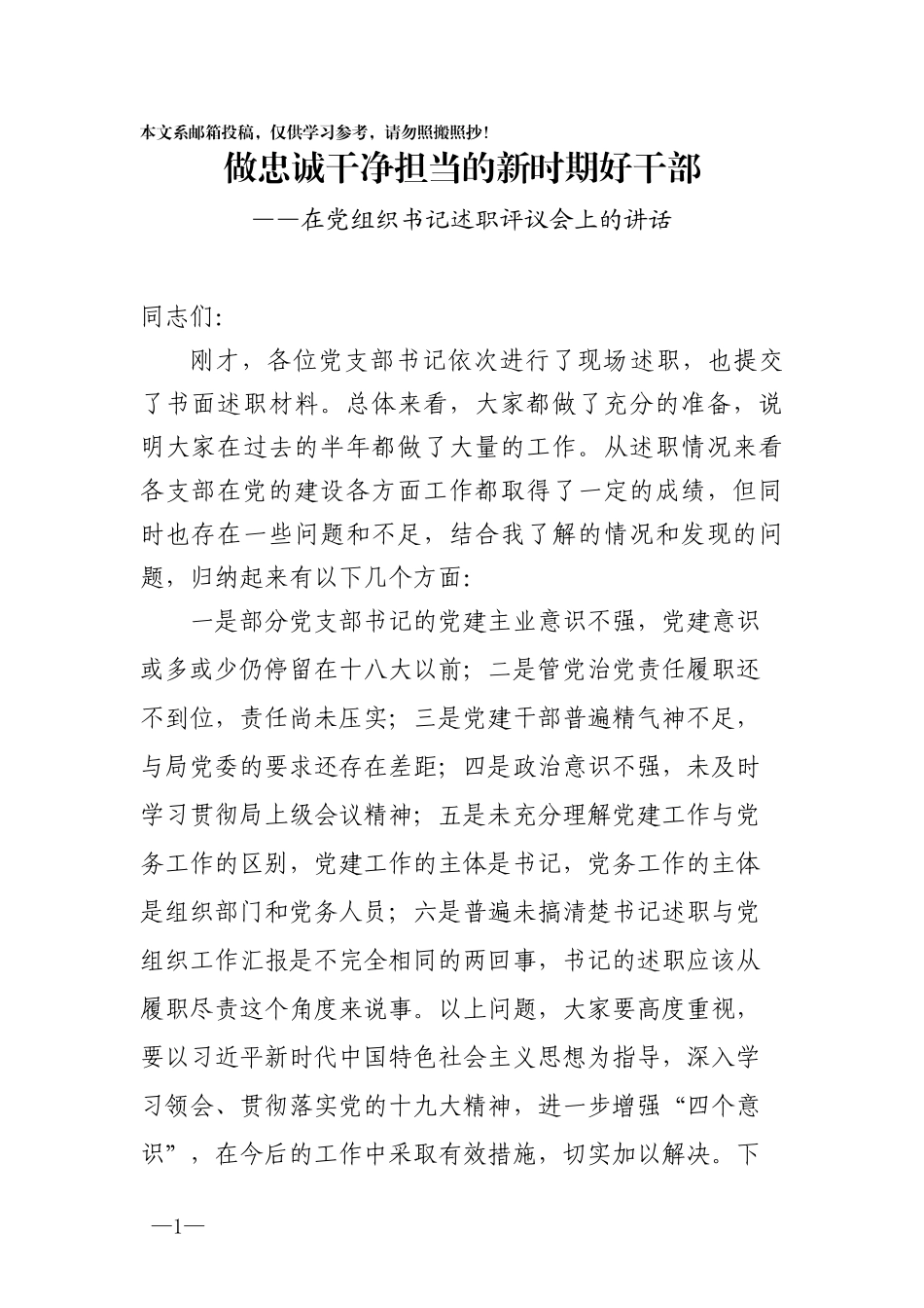 在党组织书记半年述职评议会上的讲话（范文）_第1页