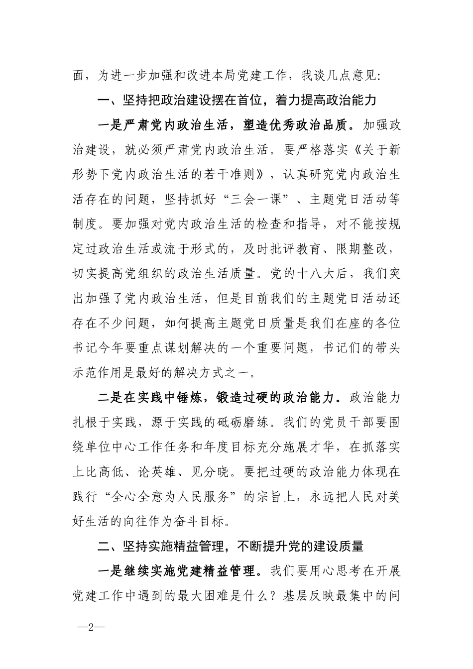 在党组织书记半年述职评议会上的讲话（范文）_第2页