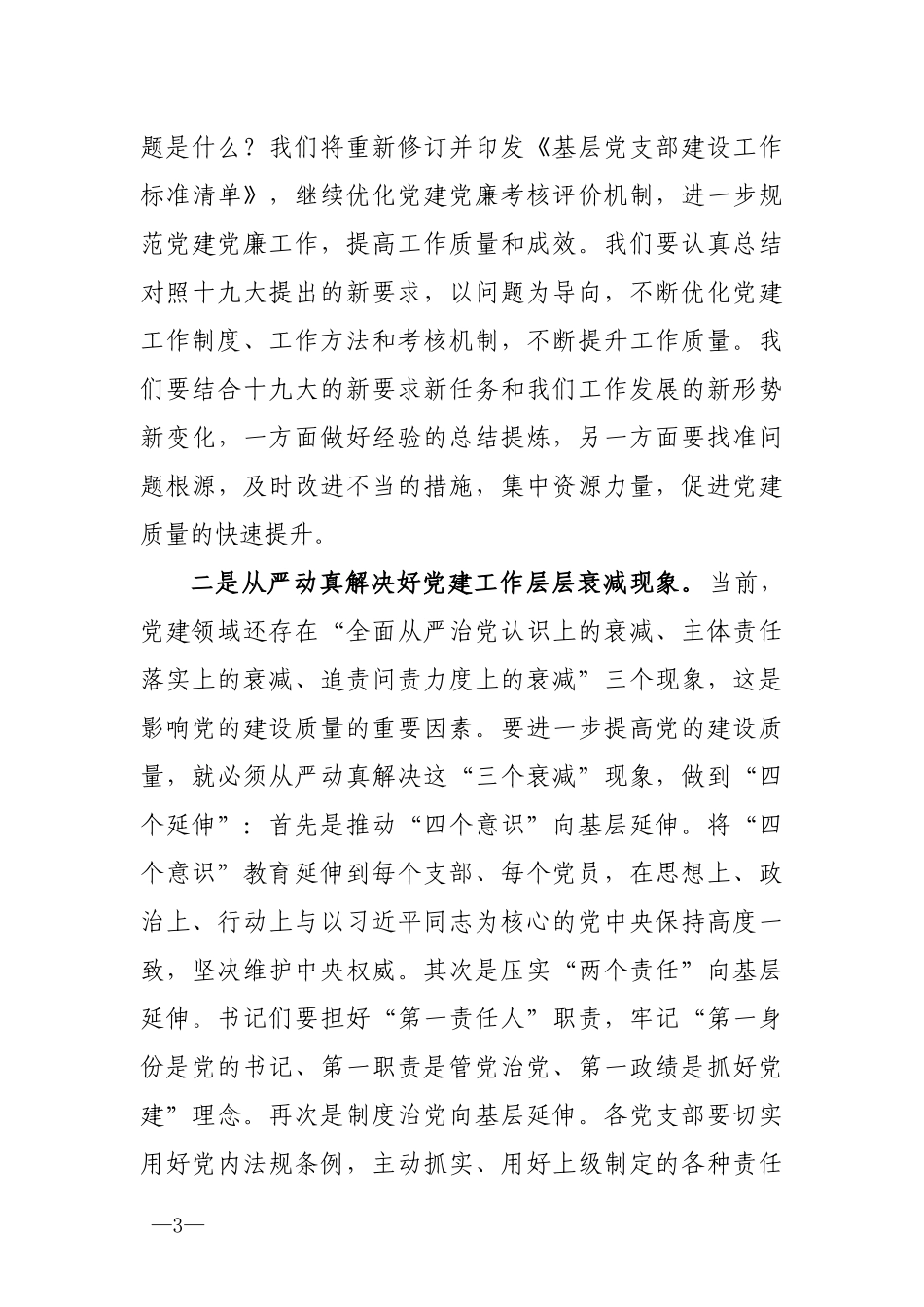 在党组织书记半年述职评议会上的讲话（范文）_第3页