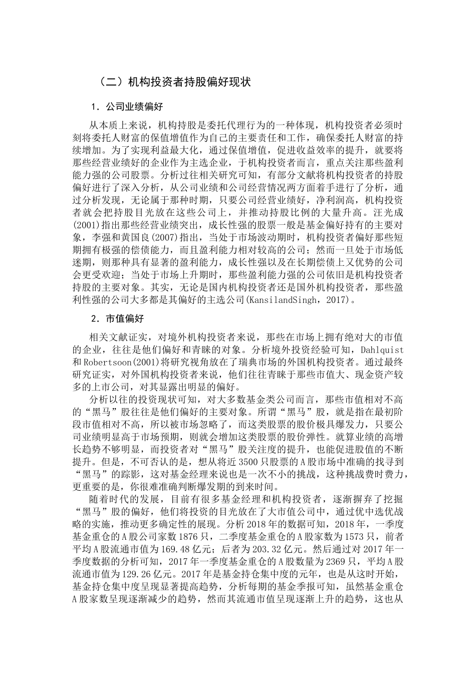 机构投资者持股偏好现状  会计学专业_第1页