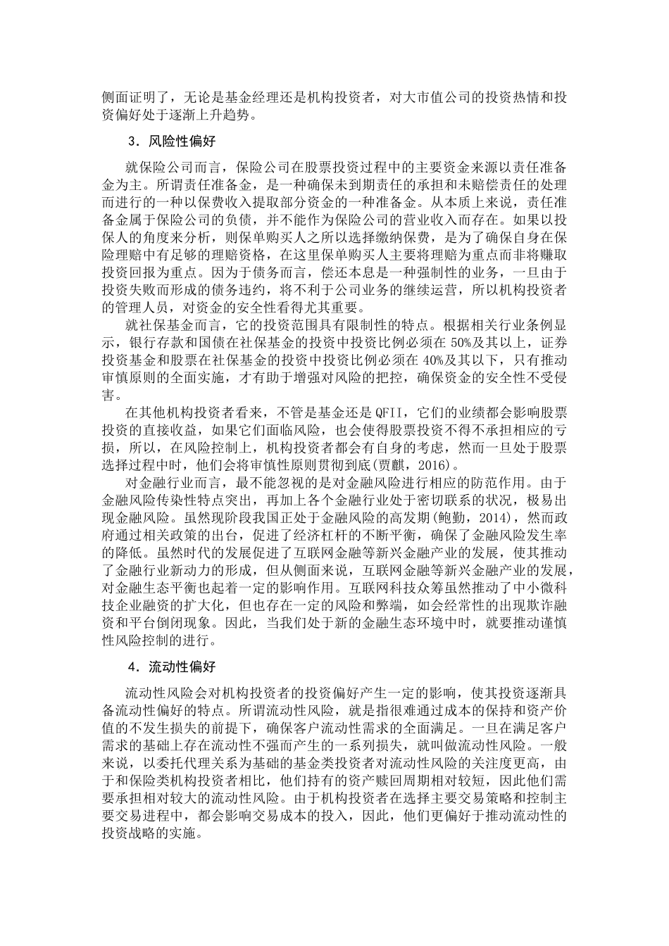 机构投资者持股偏好现状  会计学专业_第2页