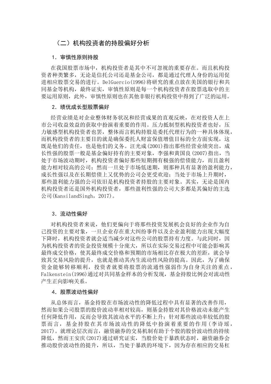 机构投资者持股偏好现状  会计学专业_第3页