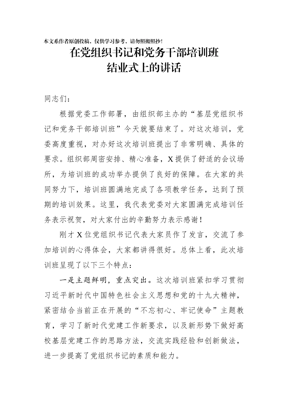 在党组织书记和党务干部培训班结业式上的讲话_第1页