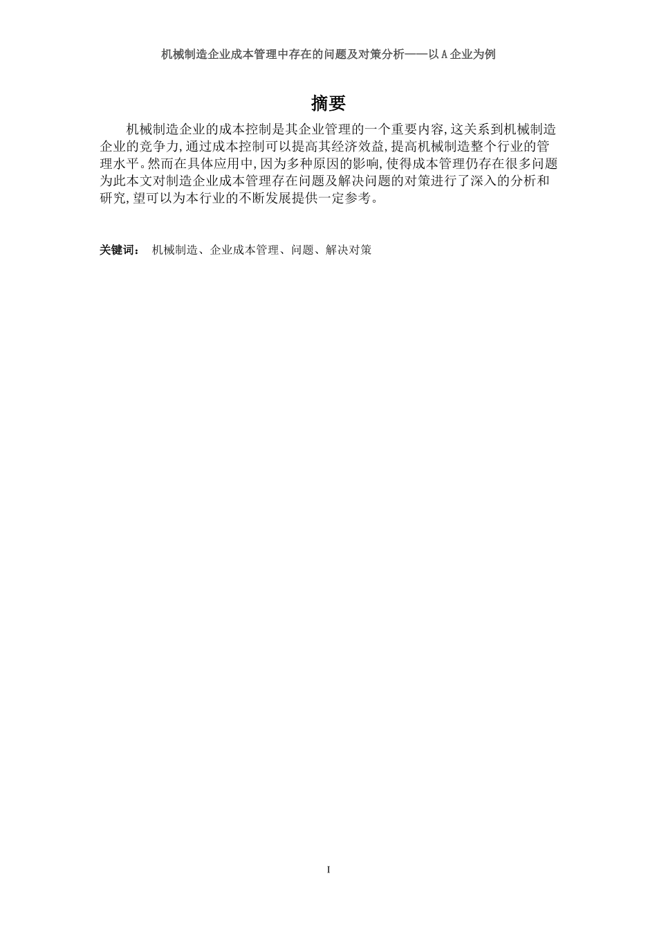 机械制造企业成本管理中存在的问题及对策分析——以A企业为例  财务会计管理专业_第3页