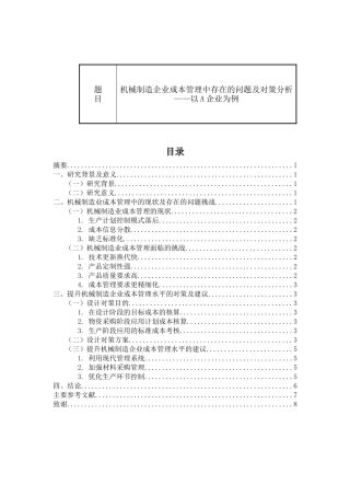 机械制造企业成本管理中存在的问题及对策分析——以A企业为例  财务会计管理专业