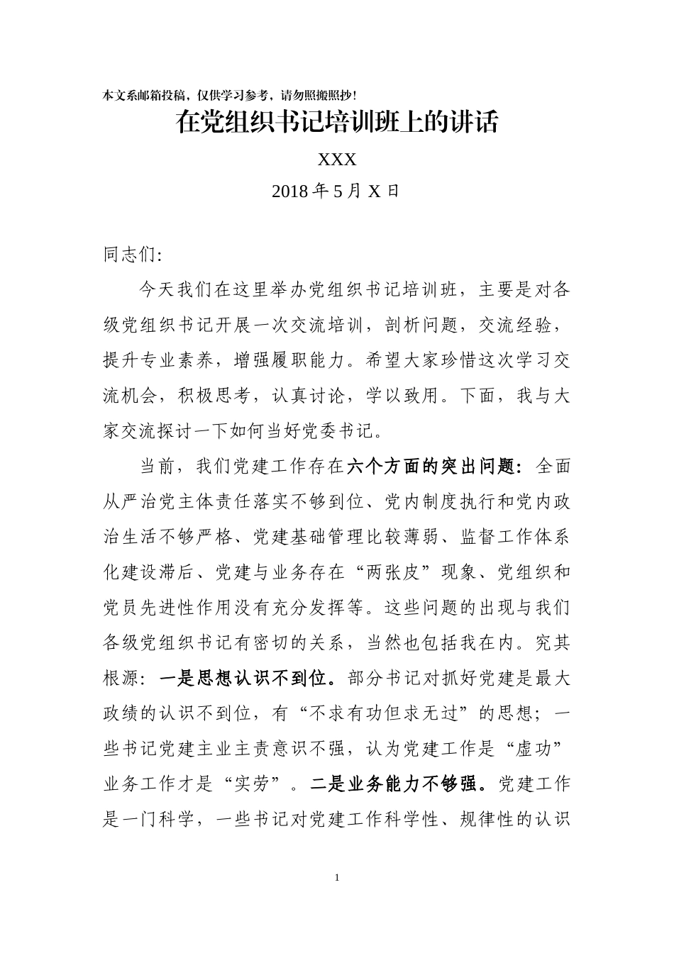 在党组织书记培训班上的讲话（范文）_第1页