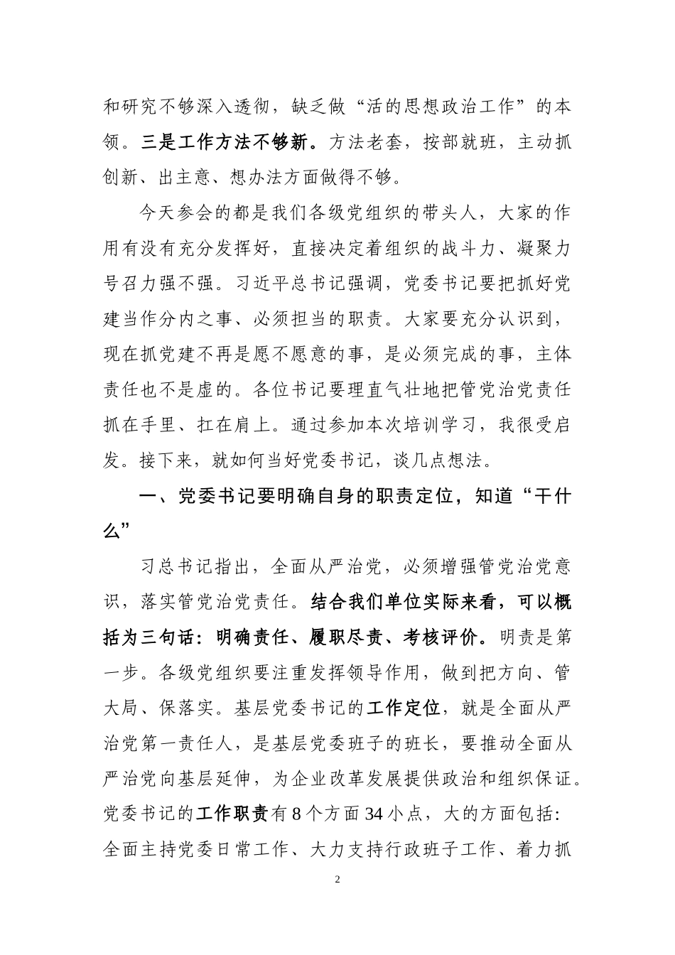 在党组织书记培训班上的讲话（范文）_第2页