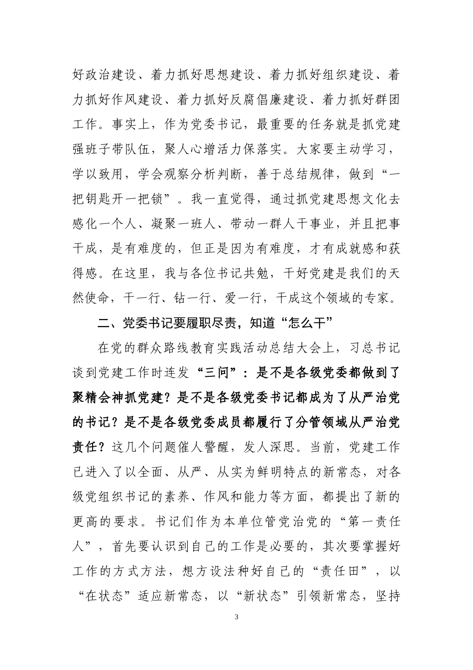 在党组织书记培训班上的讲话（范文）_第3页