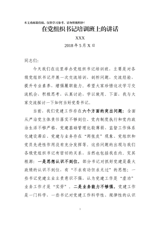 在党组织书记培训班上的讲话（范文）