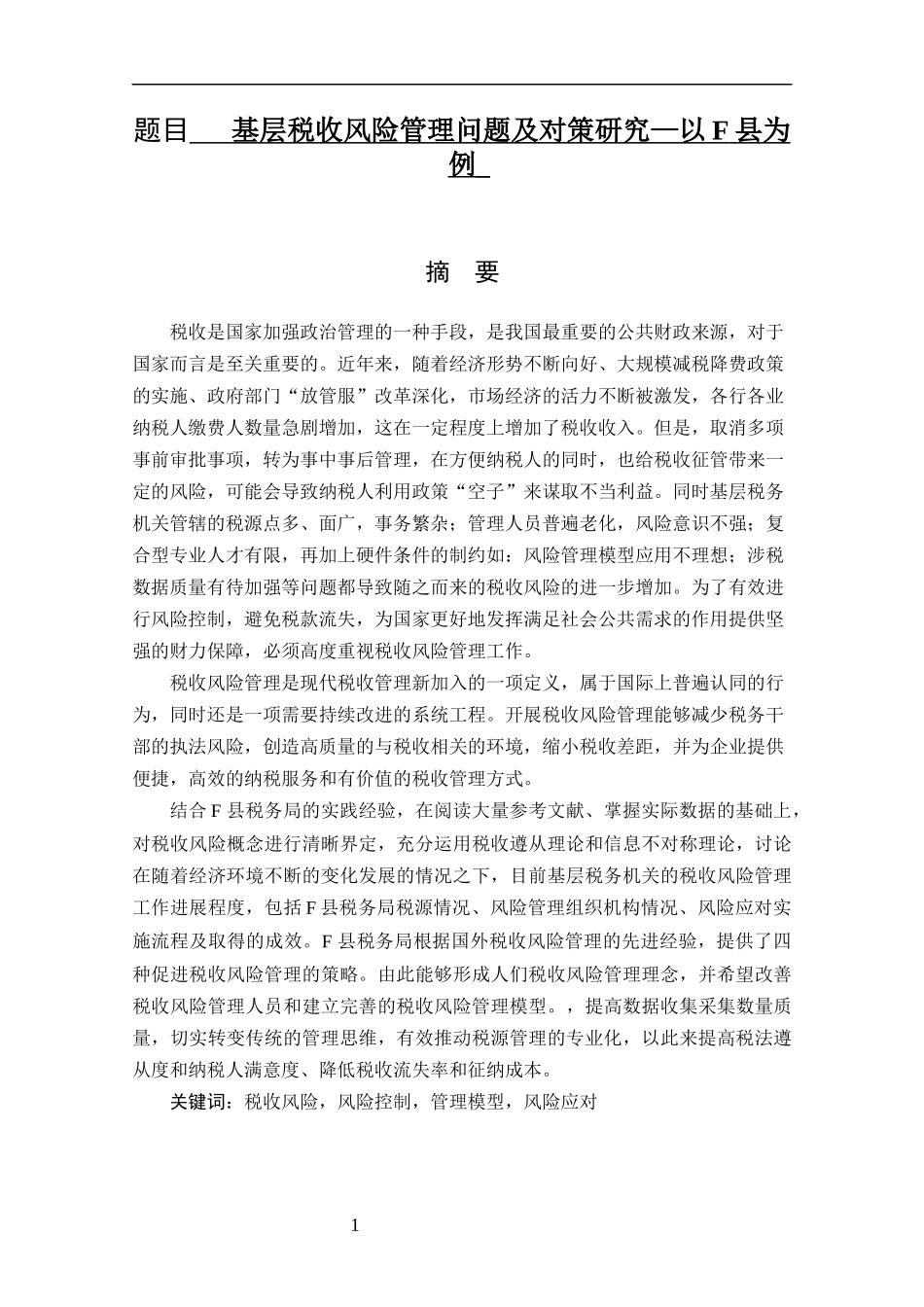 基层税收风险管理问题及对策研究—以F县为例   公共管理专业_第1页