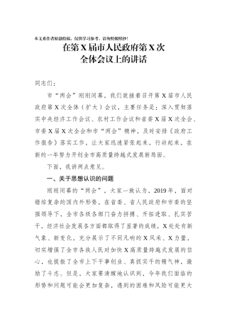 在第X届市人民政府第X次全体会议上的讲话