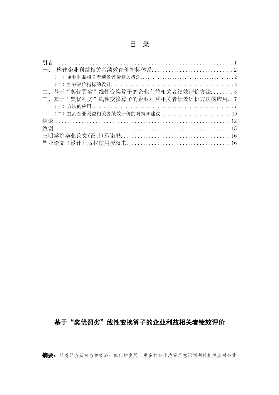 基于“奖优罚劣”线性变换算子的企业利益相关者绩效评价  会计财务管理专业_第1页