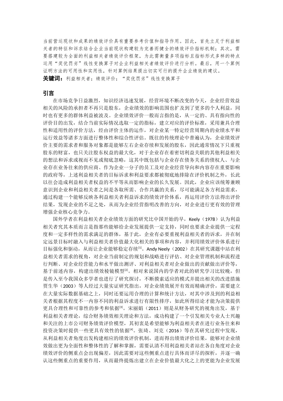 基于“奖优罚劣”线性变换算子的企业利益相关者绩效评价  会计财务管理专业_第2页