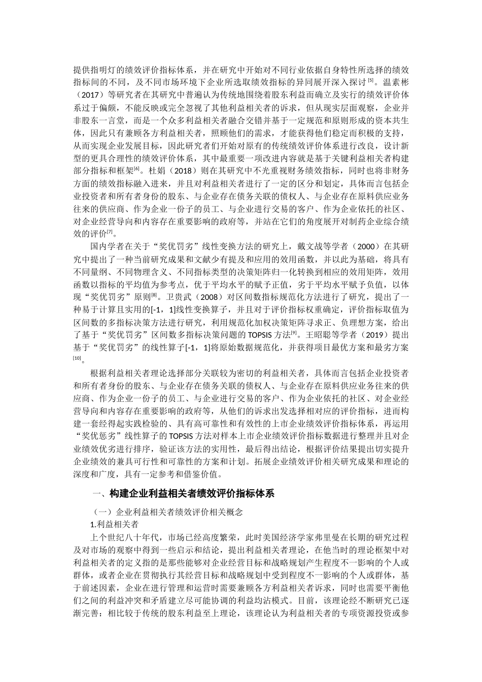 基于“奖优罚劣”线性变换算子的企业利益相关者绩效评价  会计财务管理专业_第3页