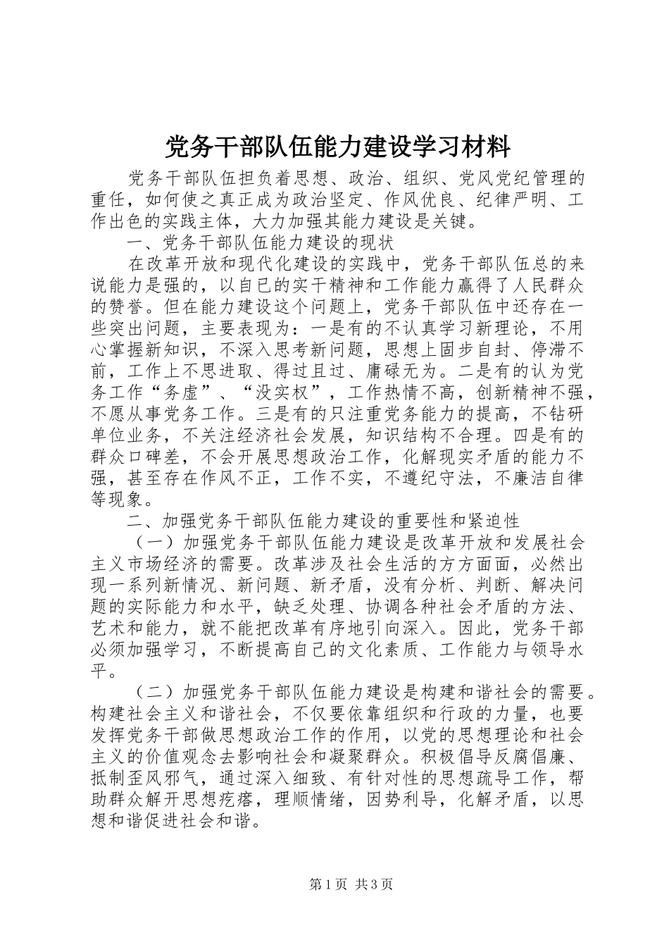 2024年党务干部队伍能力建设学习材料_第1页