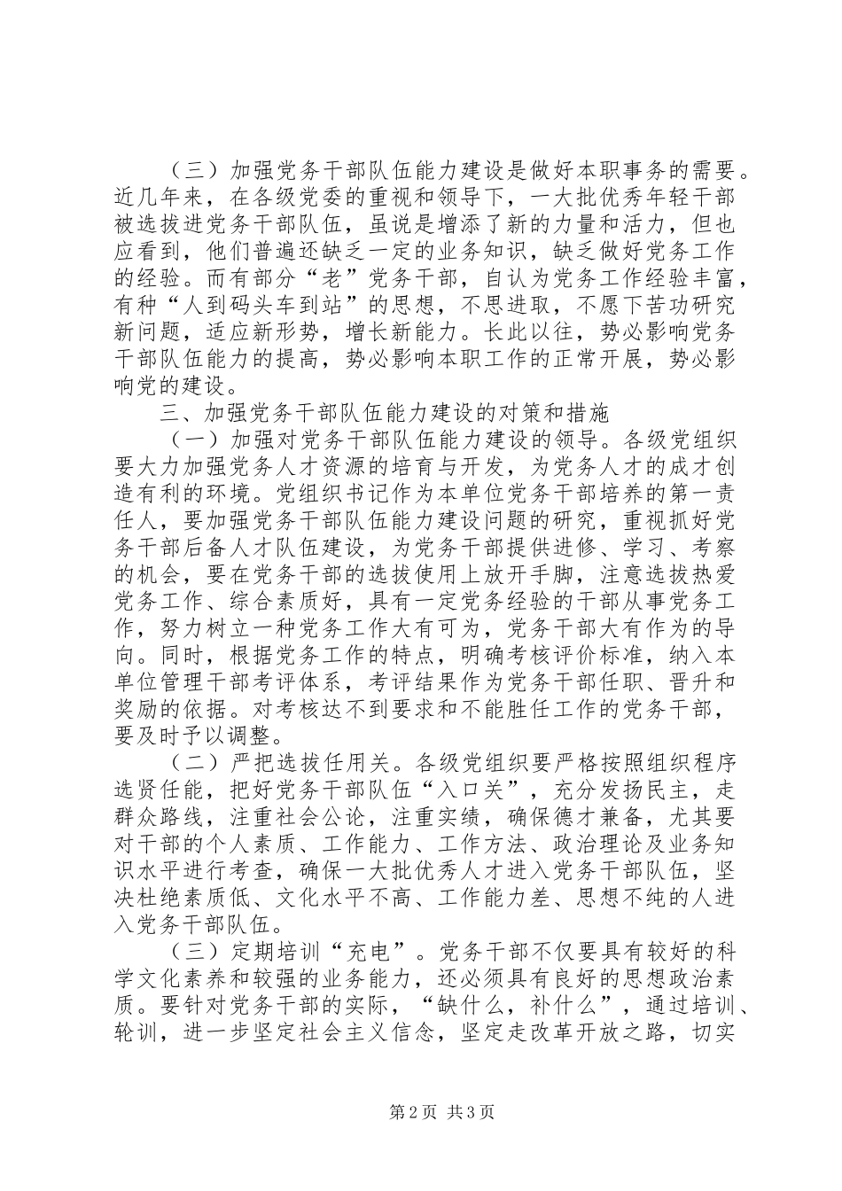 2024年党务干部队伍能力建设学习材料_第2页