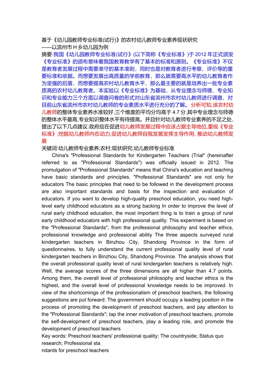基于《幼儿园教师专业标准(试行)》的农村幼儿教师专业素养现状研究——以滨州市H乡幼儿园为例    教育教学专业_第1页