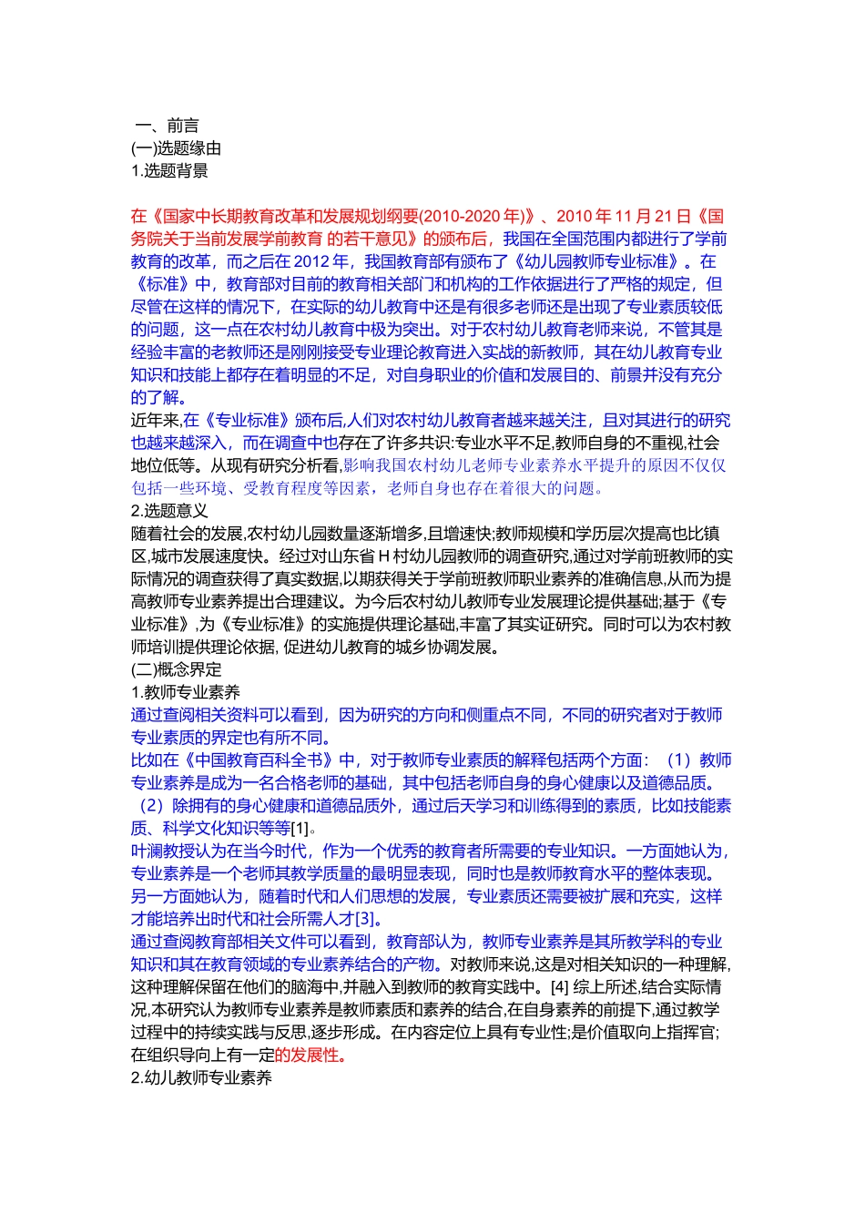 基于《幼儿园教师专业标准(试行)》的农村幼儿教师专业素养现状研究——以滨州市H乡幼儿园为例    教育教学专业_第2页