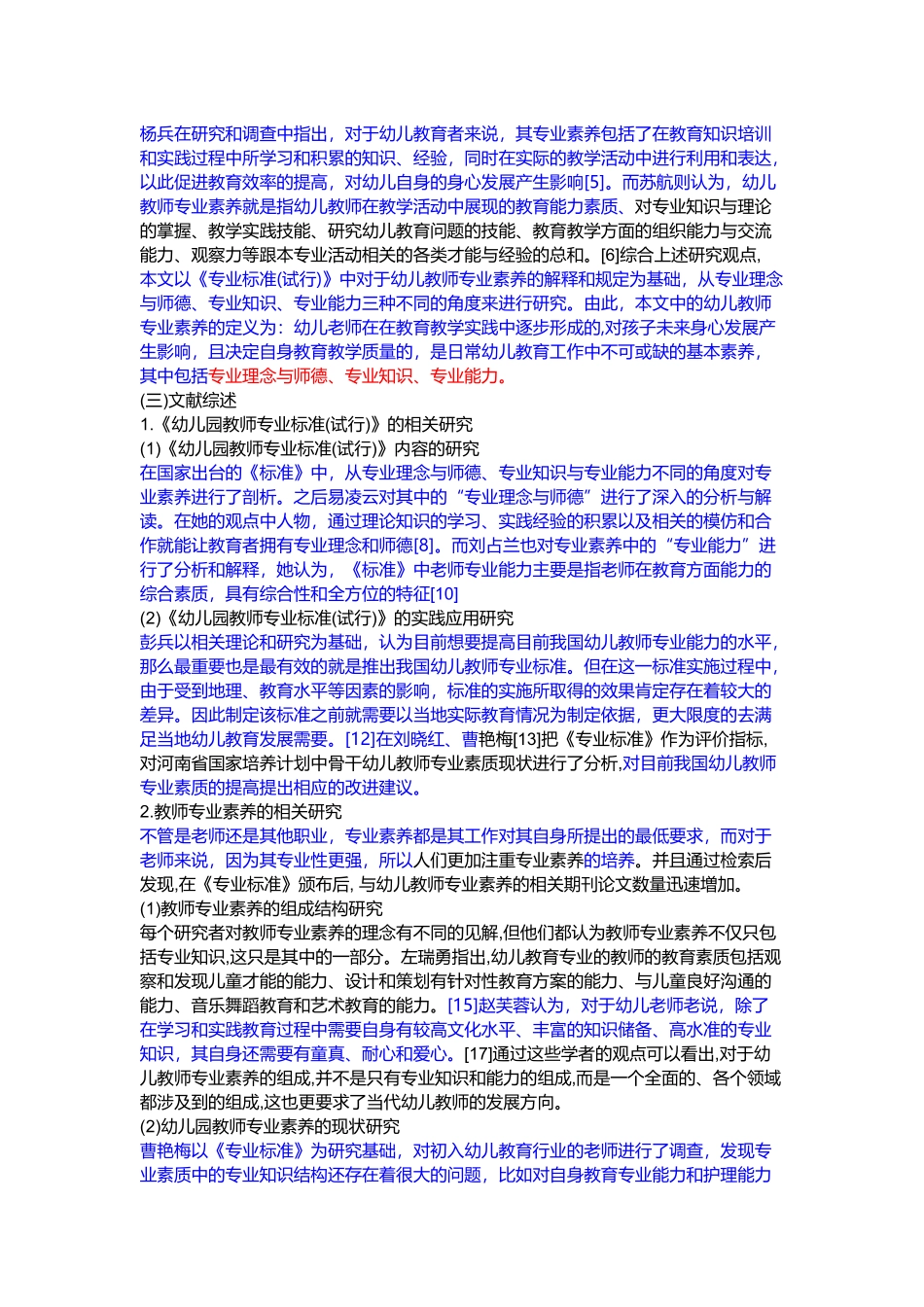 基于《幼儿园教师专业标准(试行)》的农村幼儿教师专业素养现状研究——以滨州市H乡幼儿园为例    教育教学专业_第3页