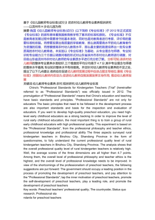 基于《幼儿园教师专业标准(试行)》的农村幼儿教师专业素养现状研究——以滨州市H乡幼儿园为例    教育教学专业