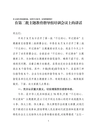 在第二批主题教育指导组培训会议上的讲话