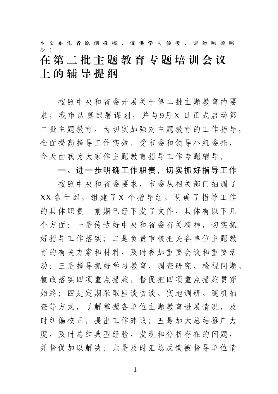 在第二批主题教育专题培训会议上的辅导提纲_第1页