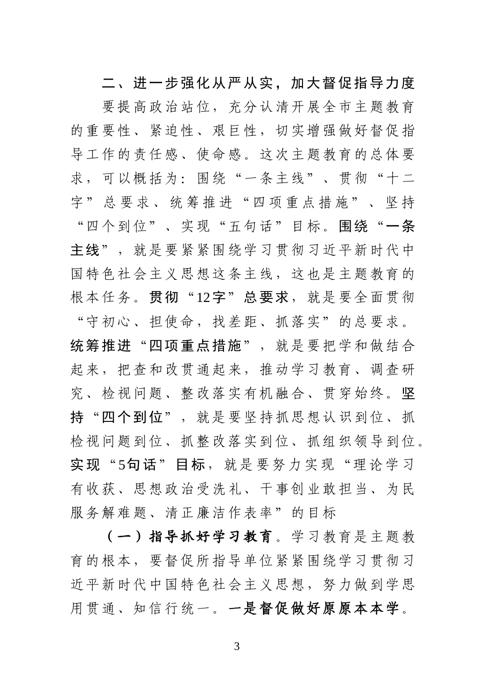 在第二批主题教育专题培训会议上的辅导提纲_第3页