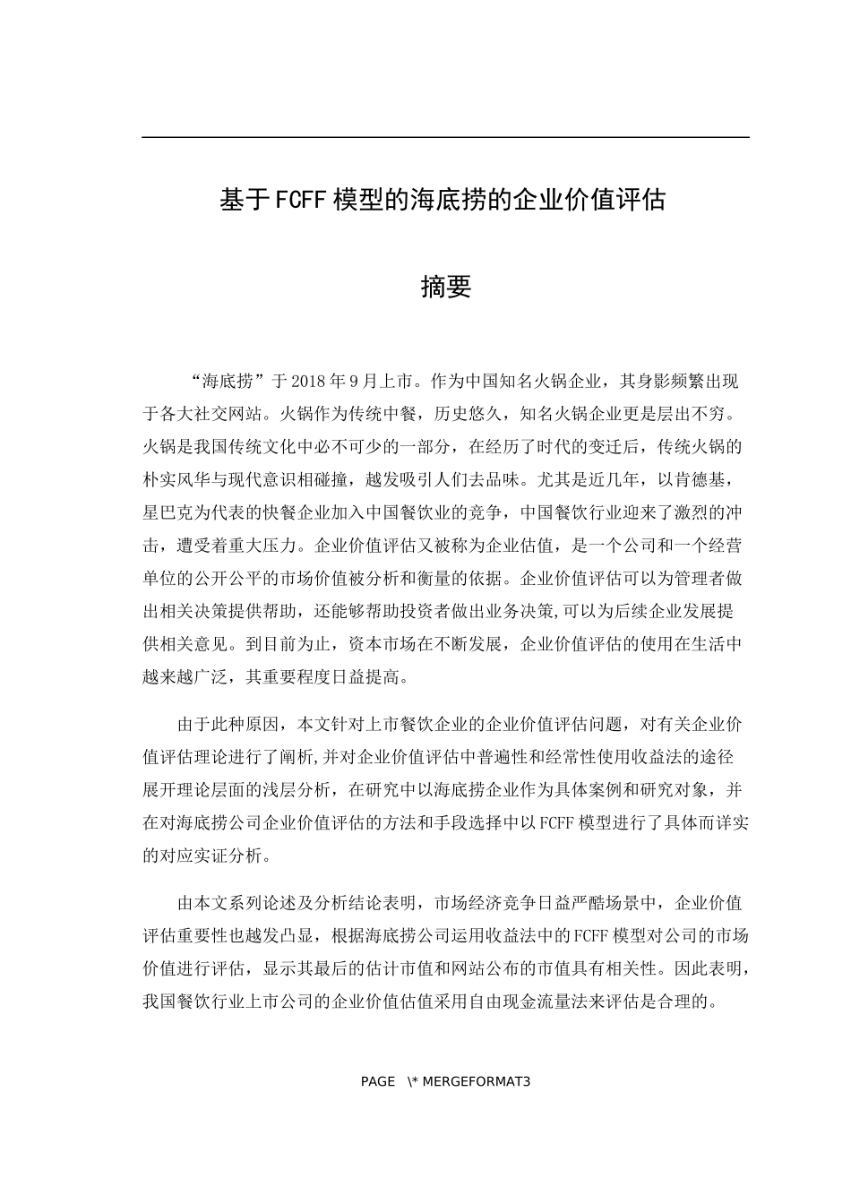 基于FCFF模型的海底捞的企业价值评估   企业管理专业_第1页