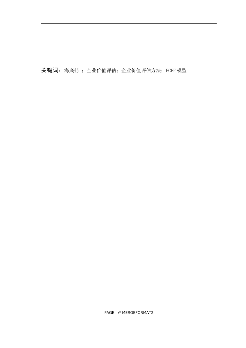 基于FCFF模型的海底捞的企业价值评估   企业管理专业_第2页