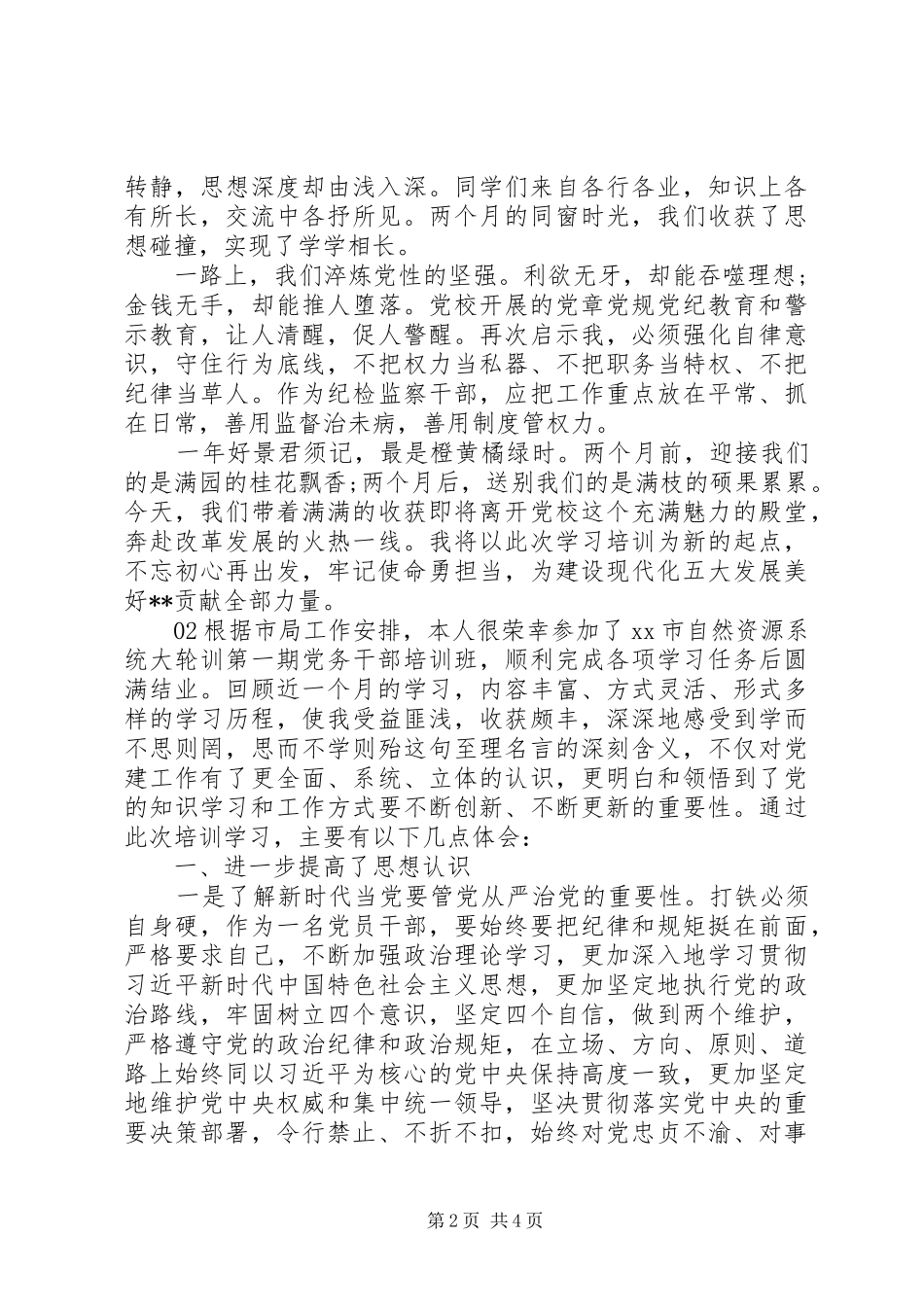 2024年党务干部个人培训心得感悟篇_第2页