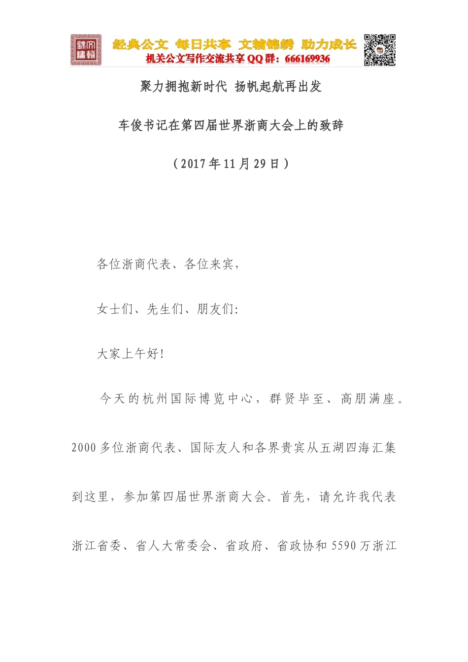 在第四届世界浙商大会上的致辞_第1页