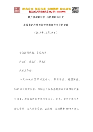 在第四届世界浙商大会上的致辞