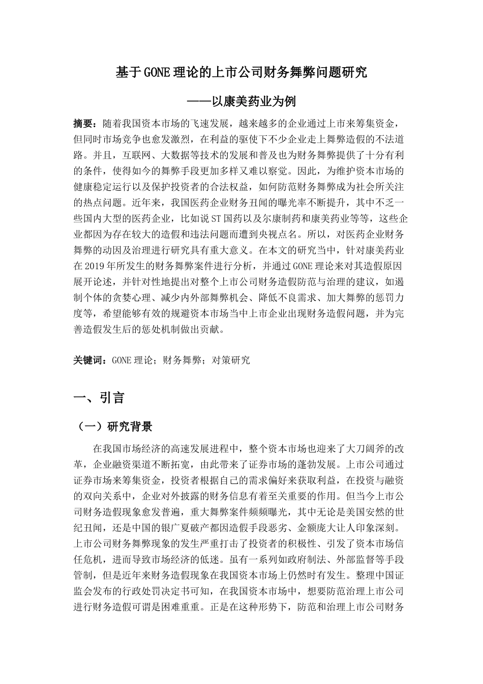 基于Gone理论上市公司舞弊行为分析研究——以康美药业为例  会计财务金融管理专业_第1页